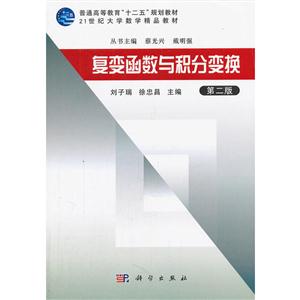 复变函数与积分变换 第二版-技术教育社区