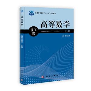 高等数学:理工类[ 上册]-技术教育社区
