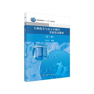 生物化学分子与分子生物学实验技术教程  第三版-技术教育社区