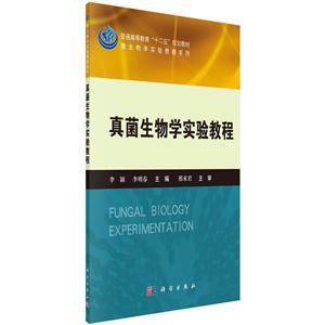 微生物学实验教程系列:真菌生物学实验教程-技术教育社区