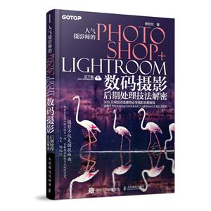 人气摄影师的Photoshop+Lightroom数码摄影后期处理技法解密-技术教育社区