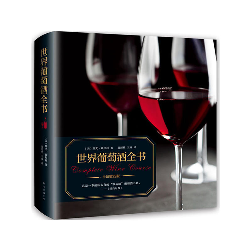 世界葡萄酒全书-全新第32版