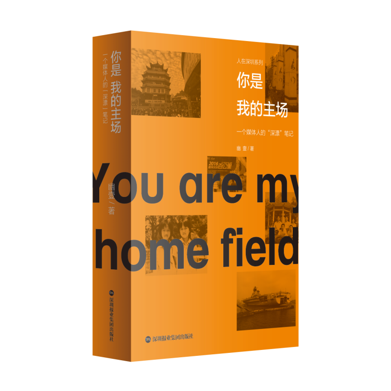 你是我的主场:一个媒体人的“深漂”笔记