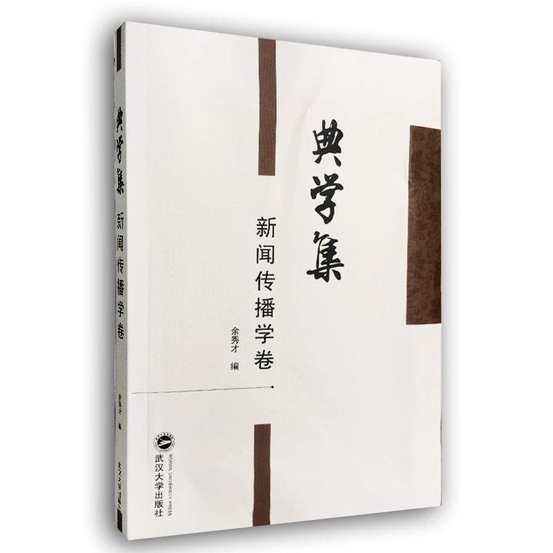 典学集(新闻传播学卷)