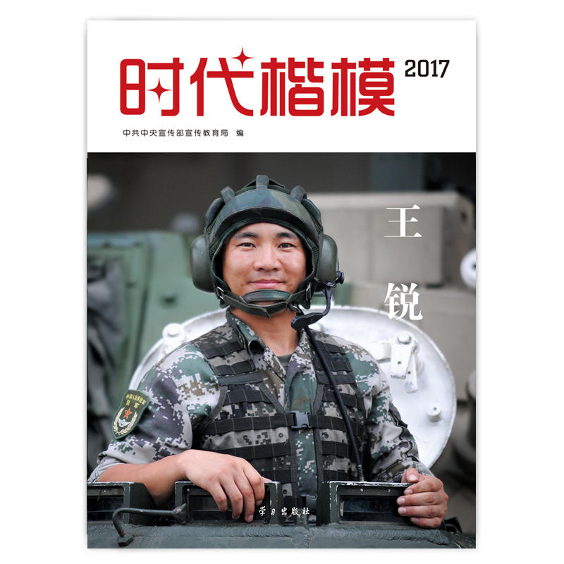 时代楷模:2017:王锐