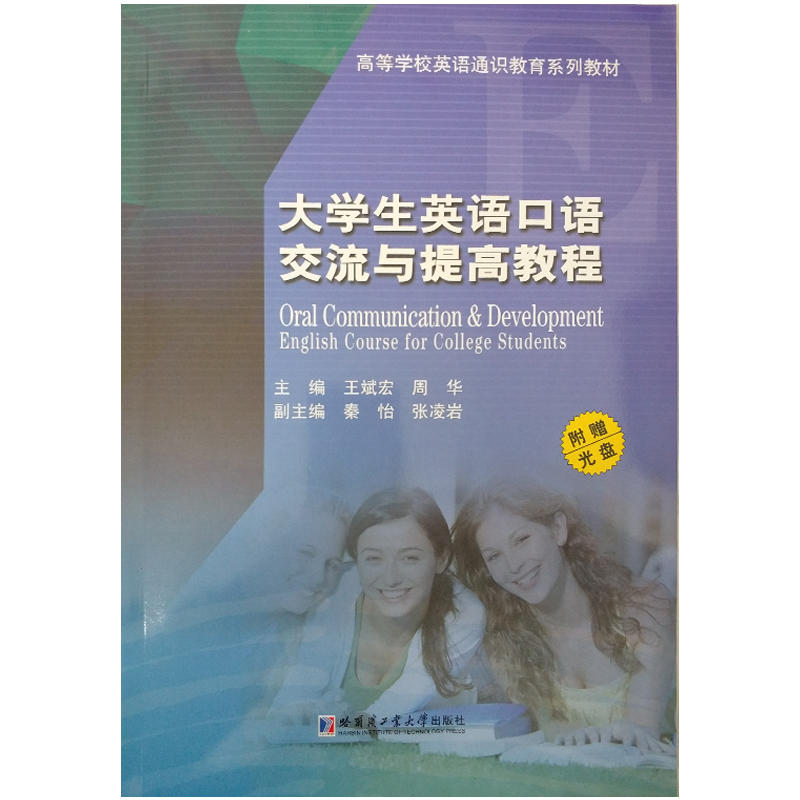 大学生英语口语交流与提高教程