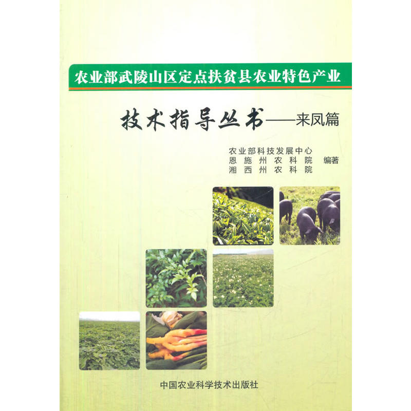 农业部武陵山区定点扶贫县农业特色产业技术指导丛书:来凤篇