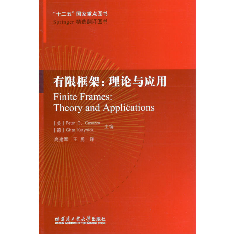 有限框架:理论与应用:theory and applications