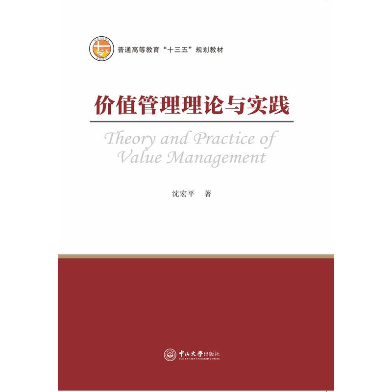 价值管理理论与实践
