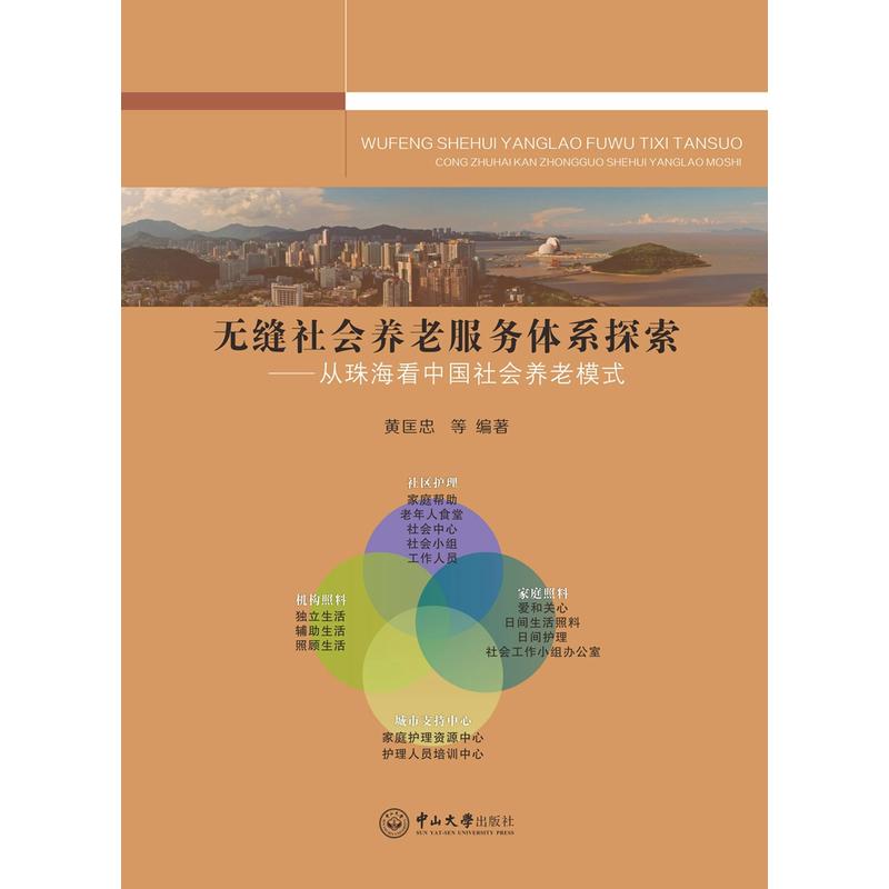 无缝社会养老服务体系探索——从珠海看中国社会养老模式