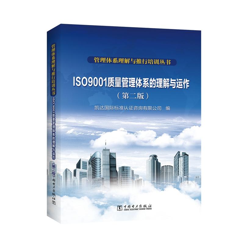 ISO 9001质量管理体系的理解与运作