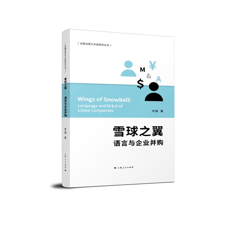 雪球之翼:语言与企业并购:language and M & A of listed companies