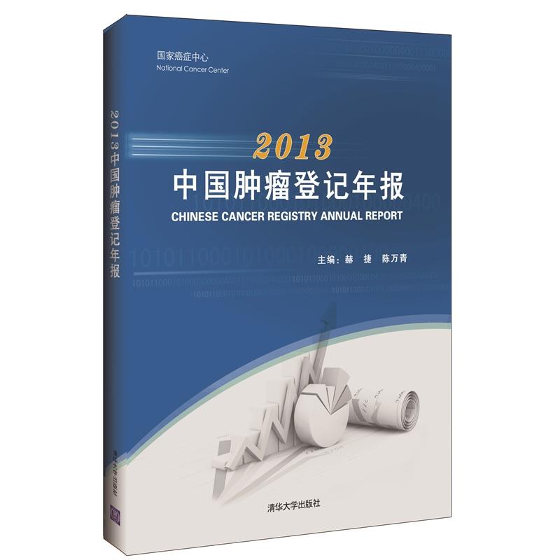 中国肿瘤登记年报:2013:2013