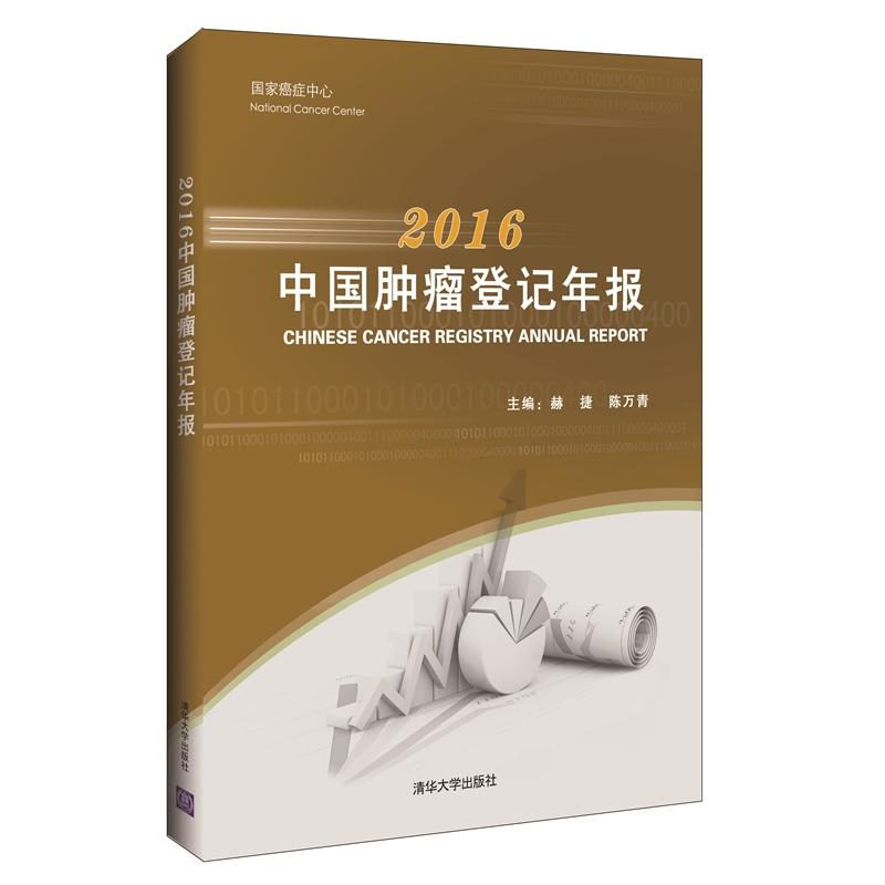 中国肿瘤登记年报:2016:2016