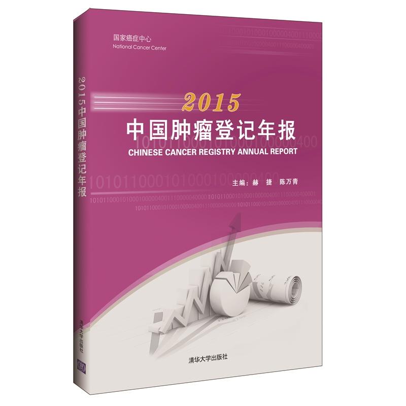 中国肿瘤登记年报:2015:2015