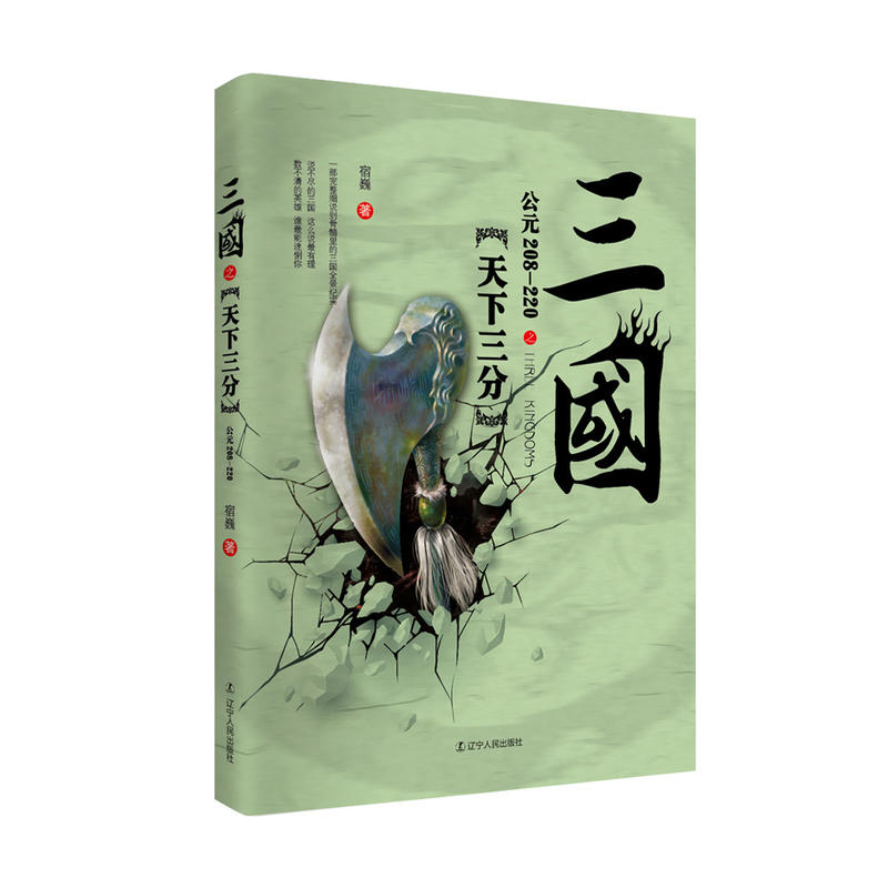 三国:公元208-220:天下三分