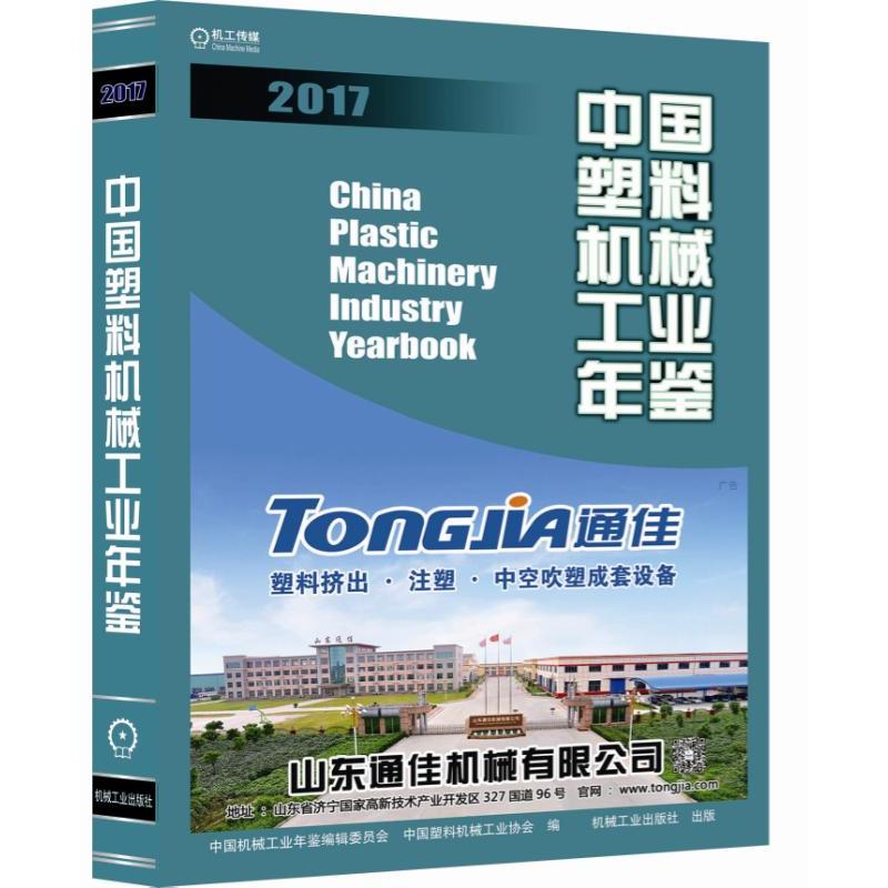 2017-中国塑料机械工业年鉴