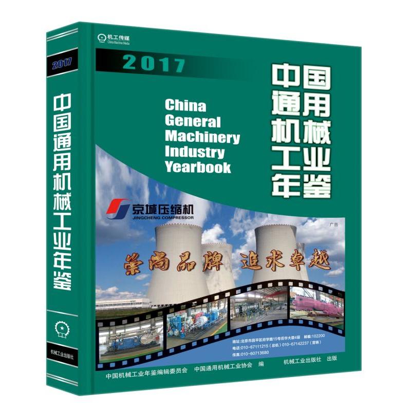 2017-中国通用机械工业年鉴
