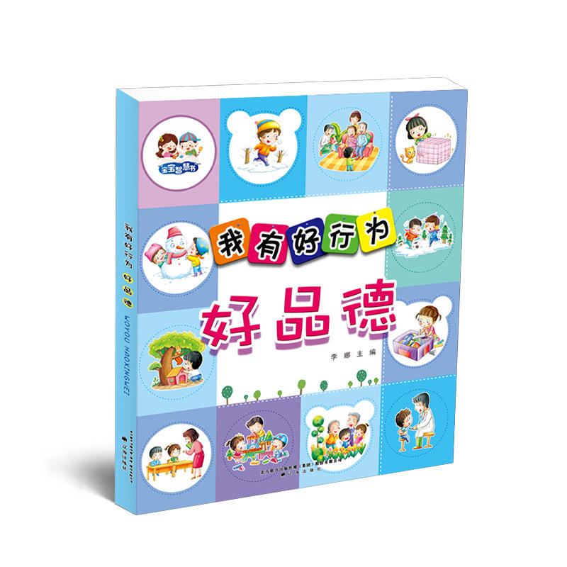 好品德-我有好行为