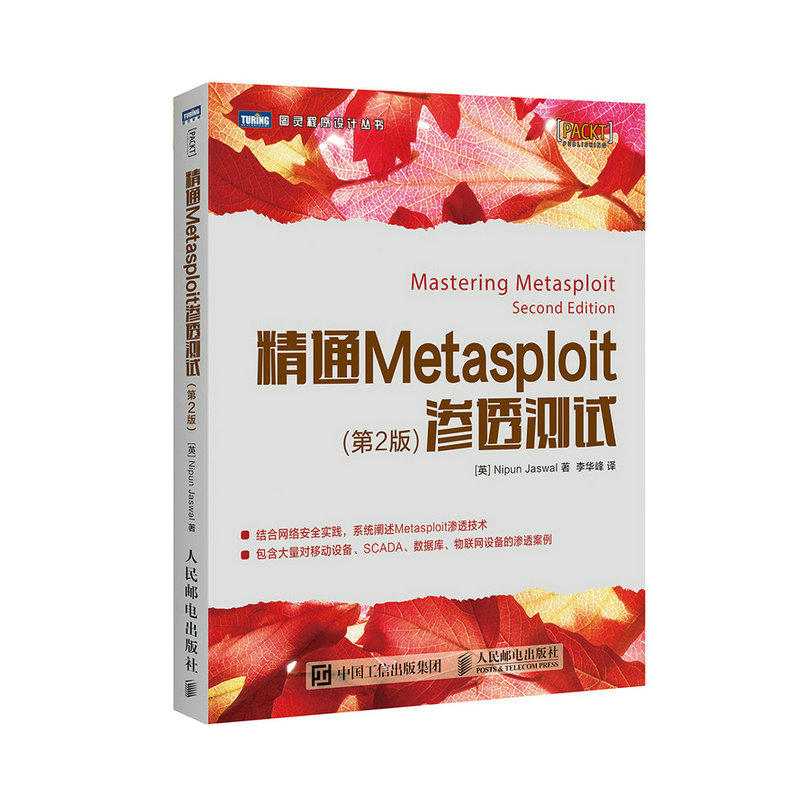 精通Metasploit渗透测试-(第2版)