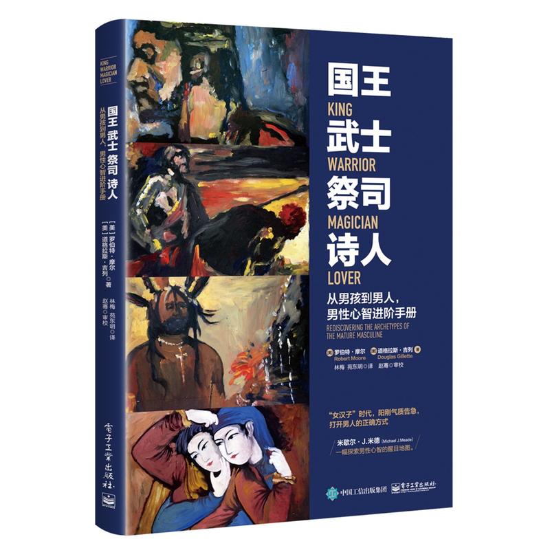 国王 武士 祭司 诗人-从男孩到男人,男性心智进阶手册