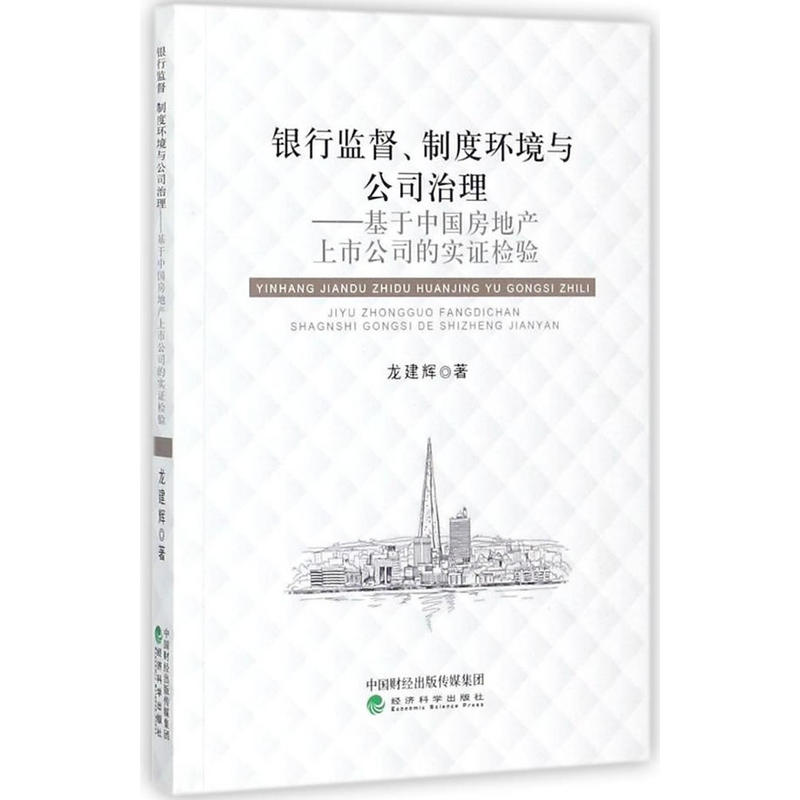 银行监督.制度环境与公司治理-基于中国房地产上市公司的实证检验