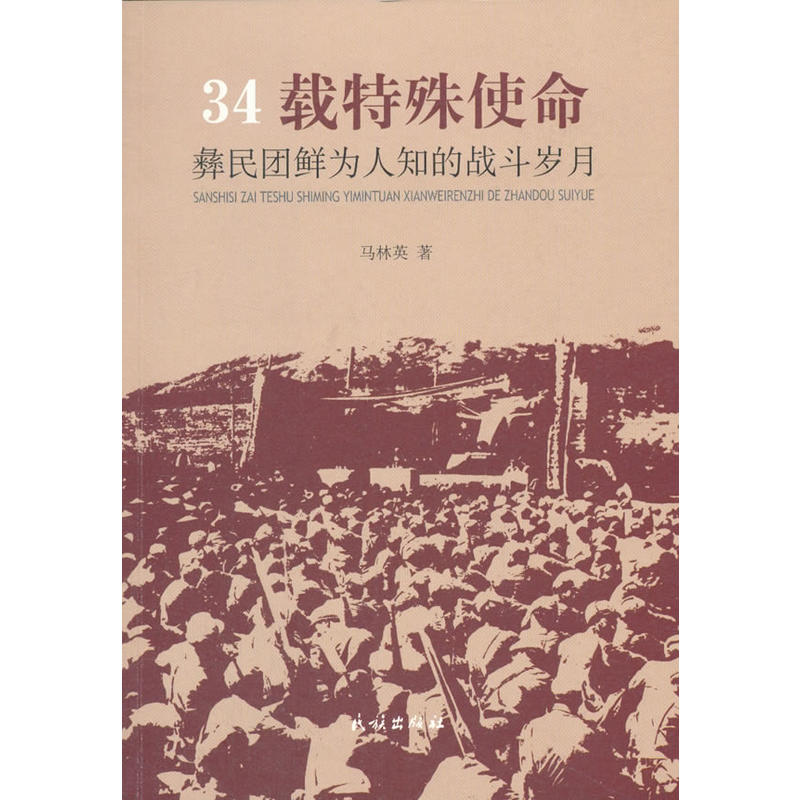 34载特殊使命-彝民团鲜为人知的战斗岁月