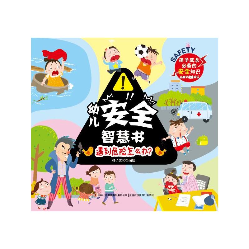 遇到危险怎么办?-幼儿安全智慧书