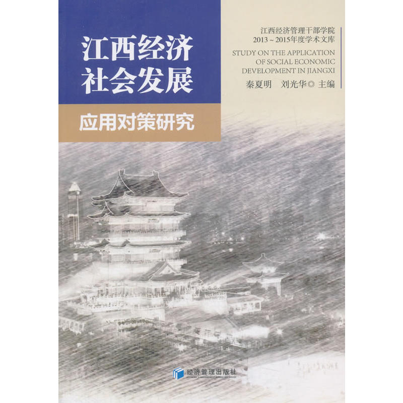 江西经济社会发展应用对策研究