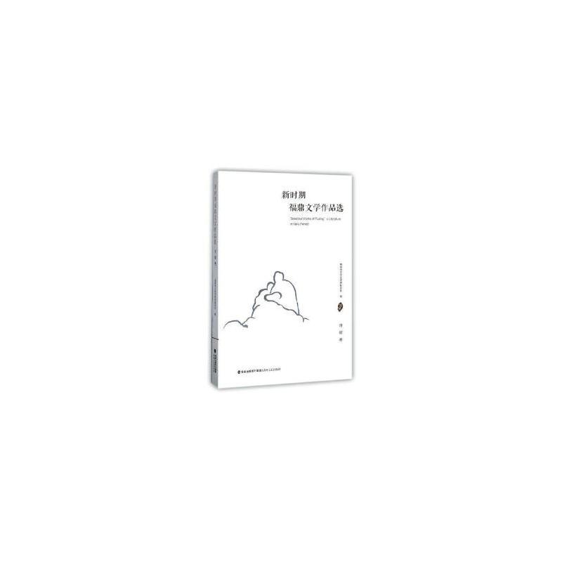 诗歌卷-新时期福鼎文学作品选