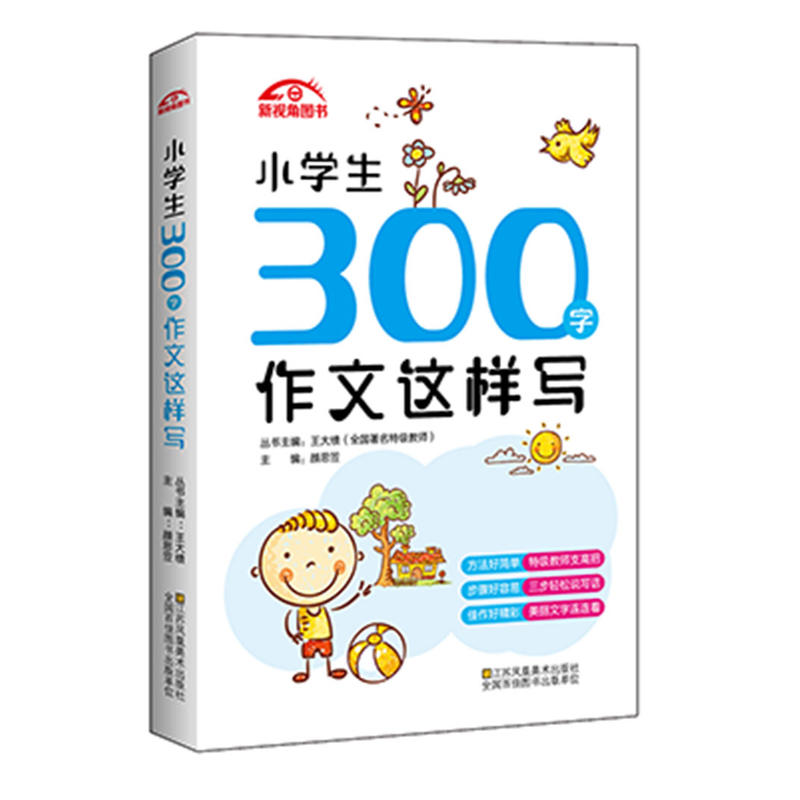 小学生300字作文这样写-2-3年级适用