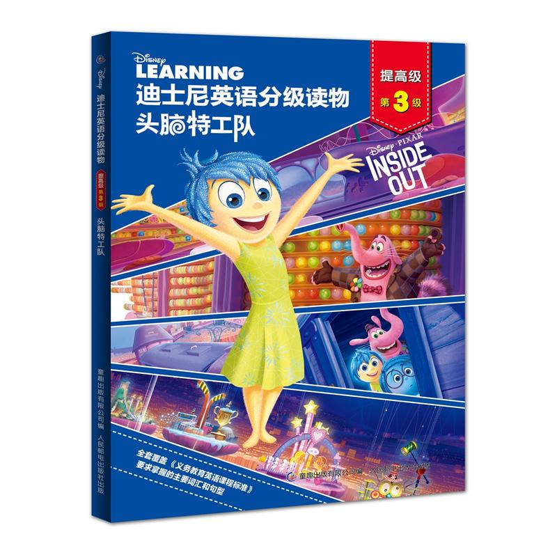 头脑特工队-迪士尼英语分级读物-第3级-提高级