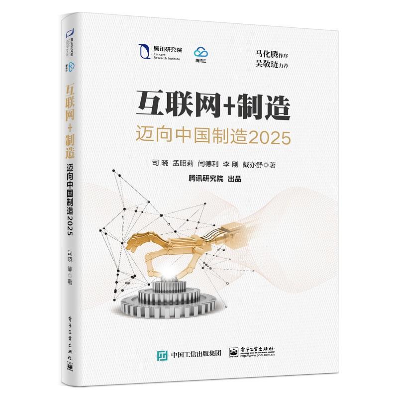 互联网+制造-迈向中国制造2025
