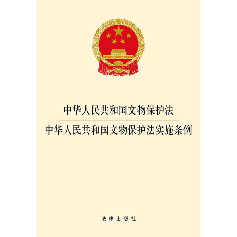 中华人民共和国文物保护法.中华人民共和国文物保护法实施条例