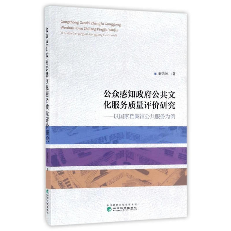 公众感知政府公共文化服务质量评价研究-以国家档案馆公共服务为例