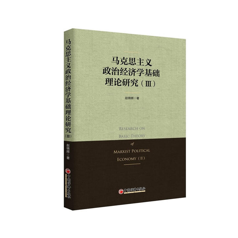 马克思主义政治经济学基础理论研究(III)