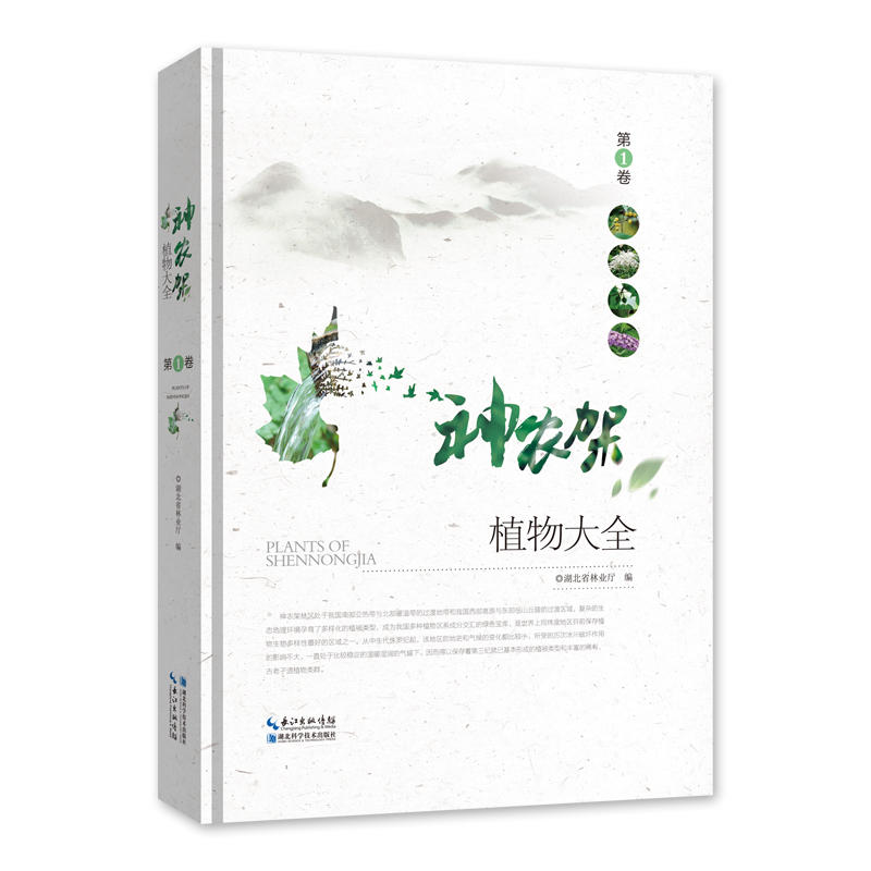 神农架植物大全:第1卷