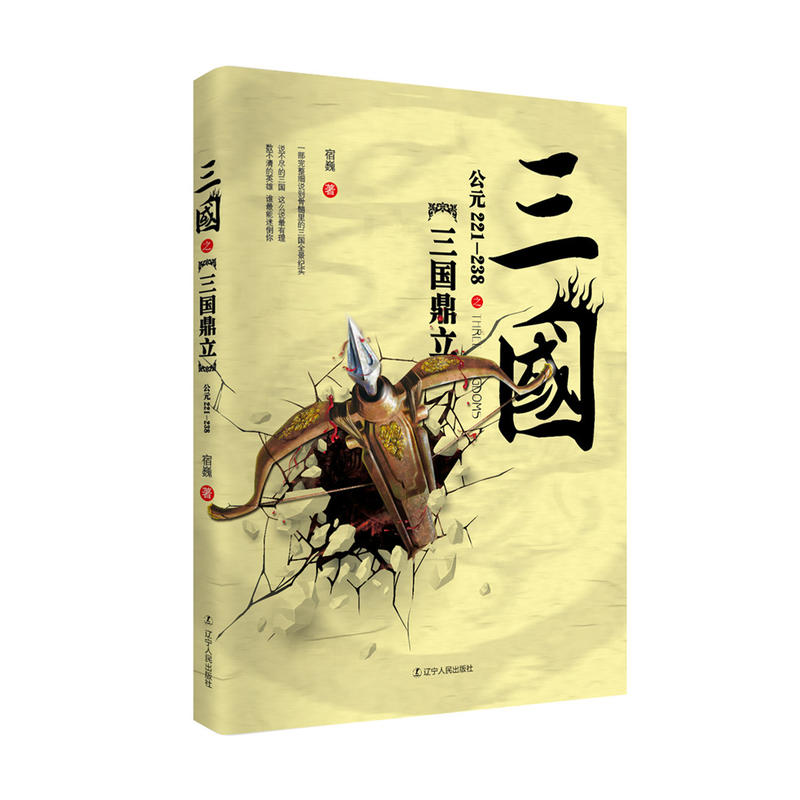 三国:公元221-238:三国鼎立