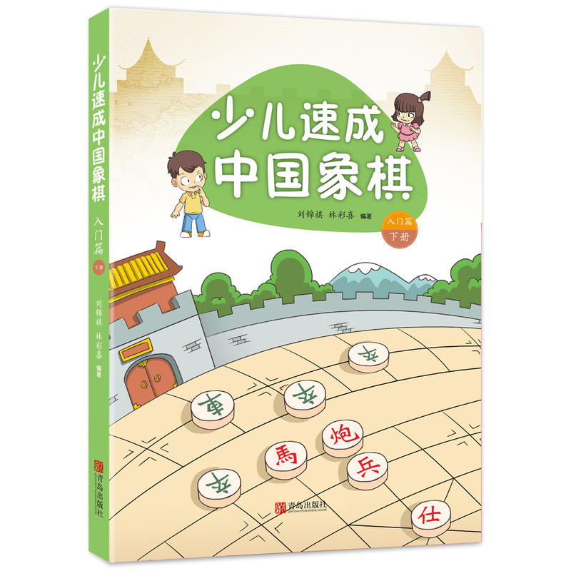 少儿速成中国象棋:下册:入门篇