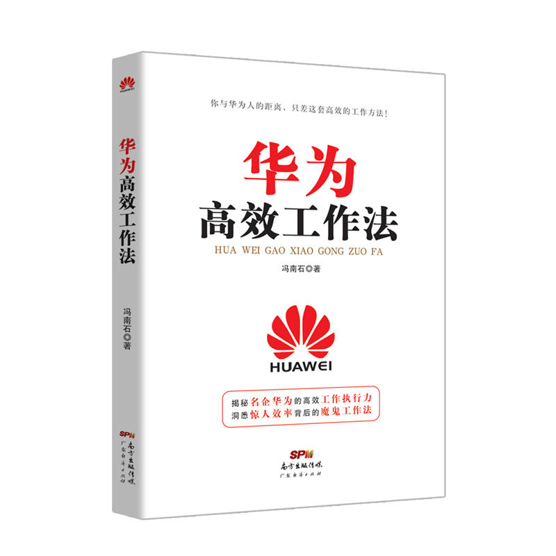 华为高效工作法
