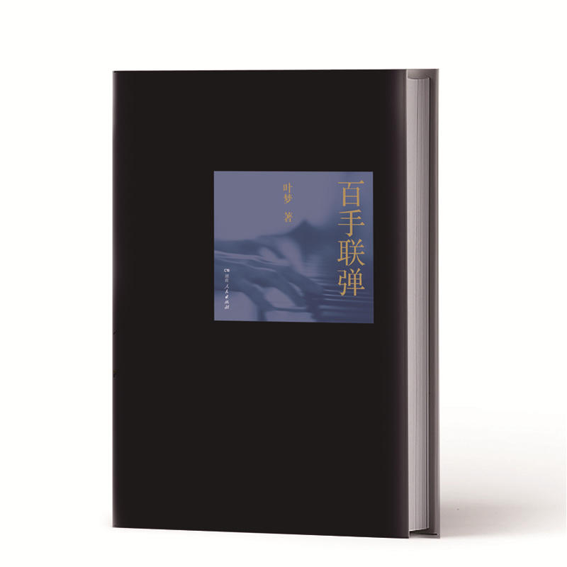 作品集:百手联弹(精装)