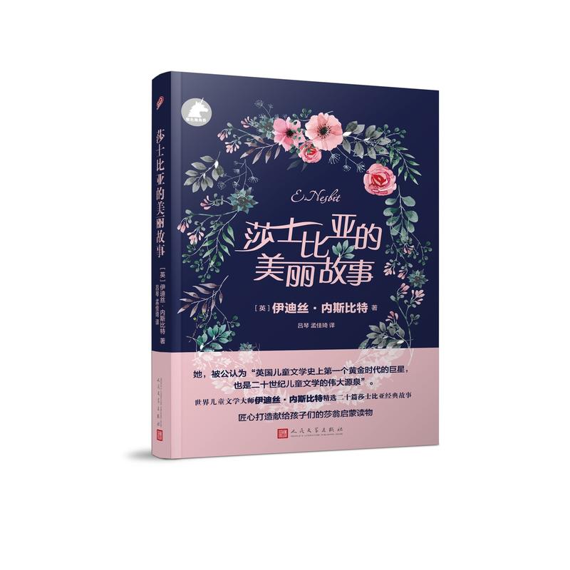 莎士比亚的美丽故事