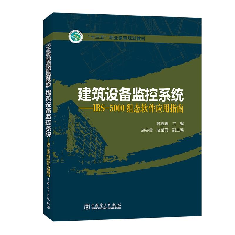 建筑设备监控系统:IBS-5000组态软件应用指南