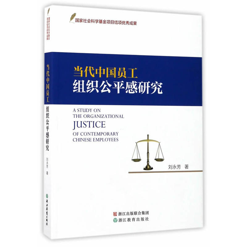当代中国员工组织公平感研究