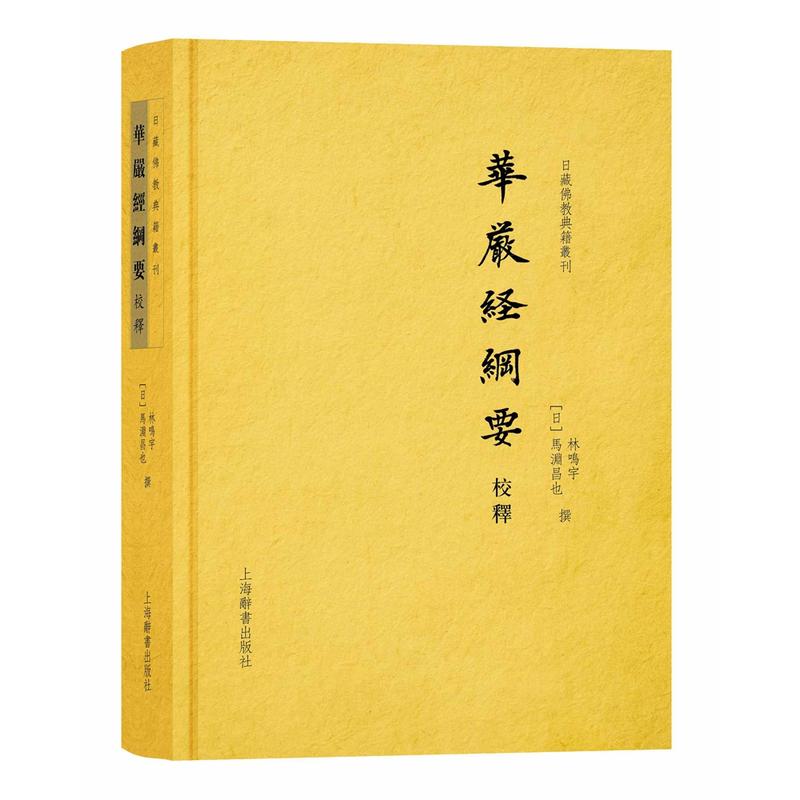 华严经纲要校释