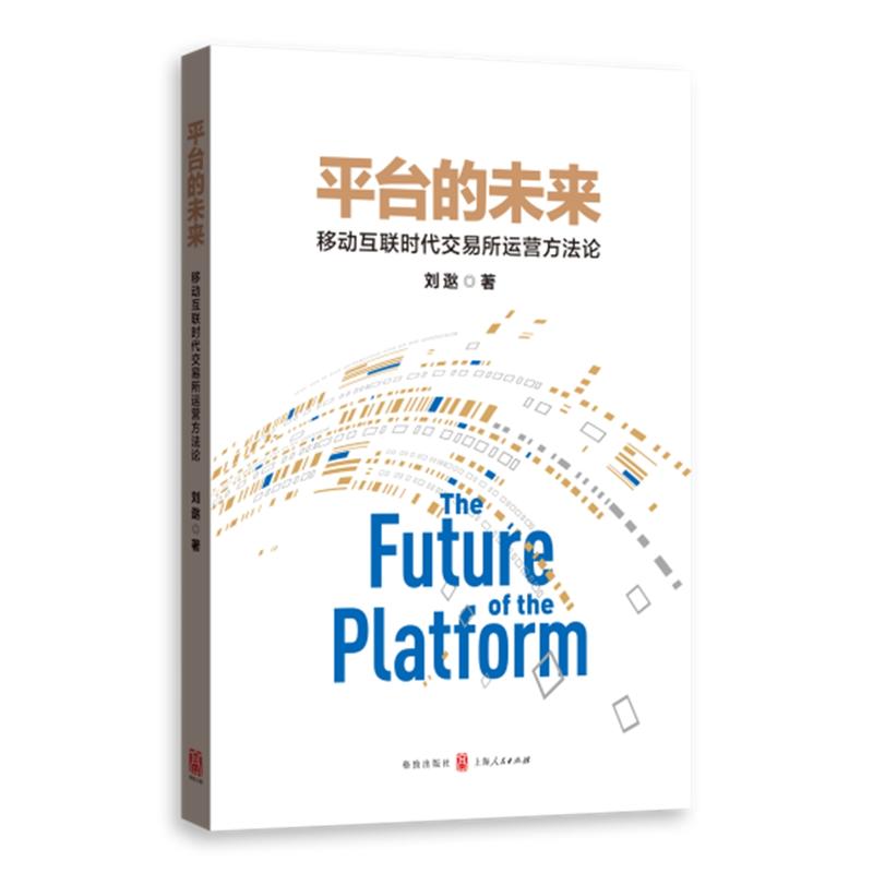 平台的未来:移动互联时代交易所运营的方法论