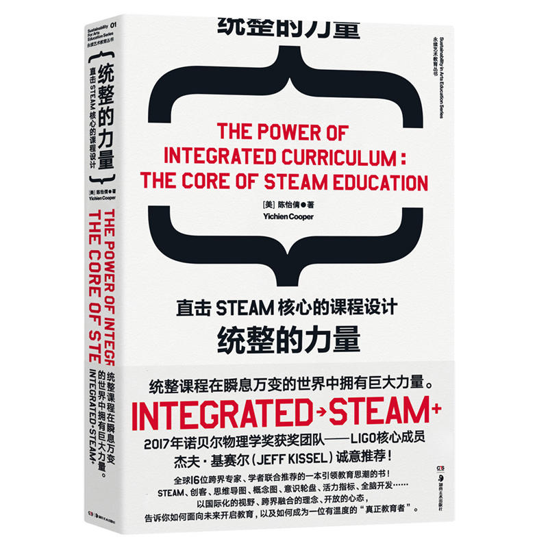 统整的力量:直击STEAM核心的课程设计:the core of steam education