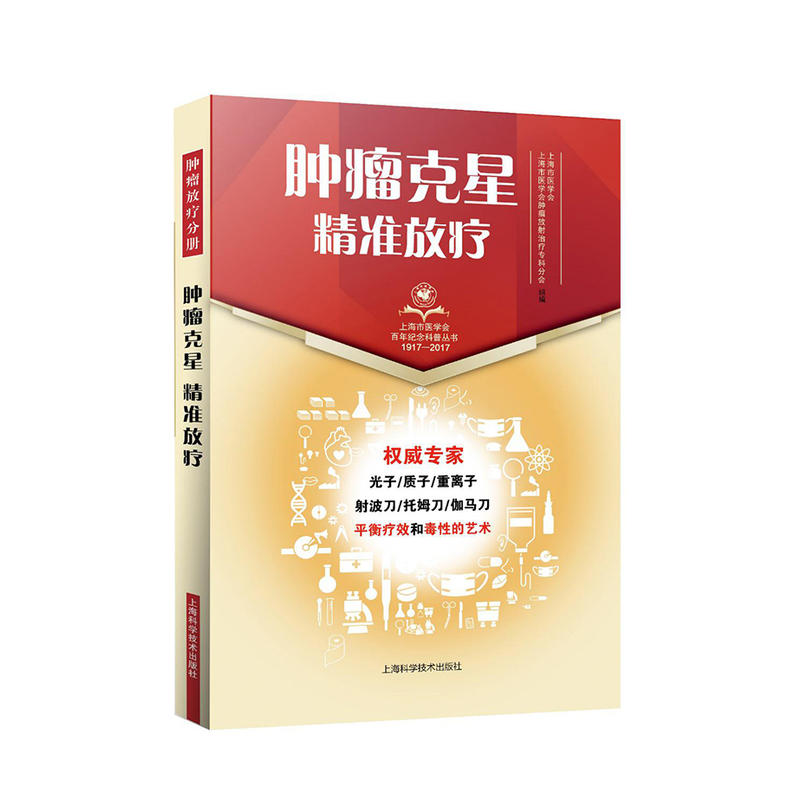 肿瘤克星--精准放疗