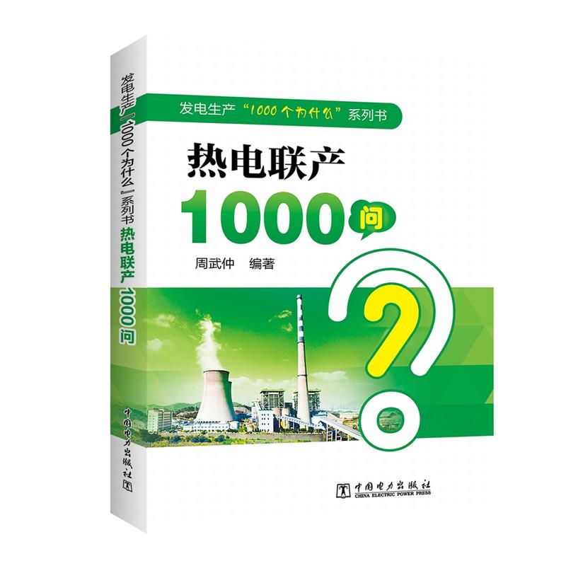 热电联产1000问