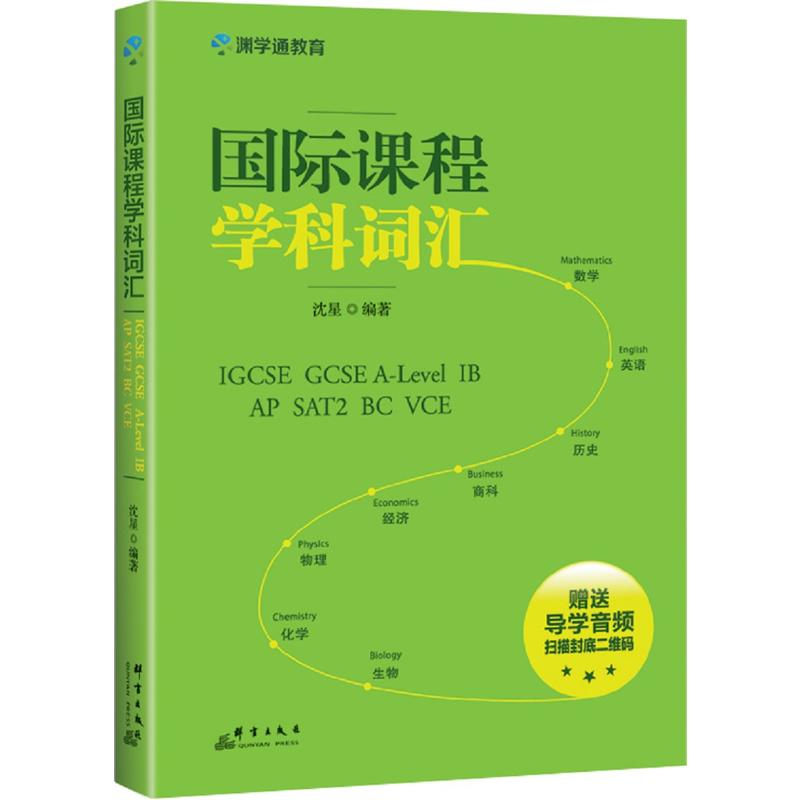 国际课程学科词汇